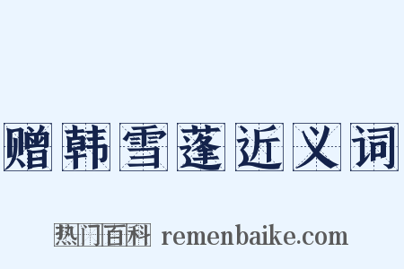 赠韩雪蓬近义词是什么意思的图片